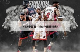 NBA中国赛（nba中国赛程表）