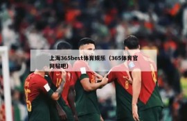 上海365best体育娱乐（365体育官网贴吧）