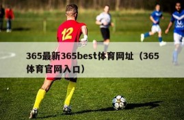 365最新365best体育网址（365体育官网入口）