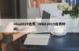 nba2019选秀（NBA2019选秀时间）